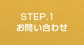 STEP.1　お問い合わせ