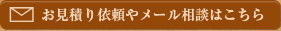 お見積り依頼やメール相談はこちら