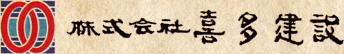 株式会社喜多建設の施工事例紹介