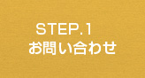 STEP.1 お問い合わせ