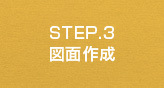 STEP.3　図面作成