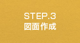 STEP.3 図面作成