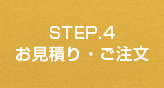 STEP.4 お見積り・ご注文
