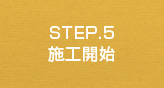 STEP.5　施工開始