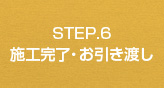 STEP.6　施工完了・お引き渡し