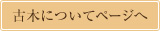 古木についてページへ