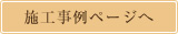 施工事例ページへ