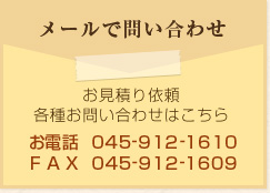 メールで問い合わせ　見積り依頼 各種お問い合わせはこちら